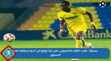 رسميًا.. طلب انتقال الكاميروني كارل إيتا إيونغ إلى أندية اسكتلندا هذا الأسبوع